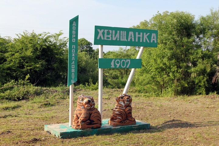 История села Хвищанка