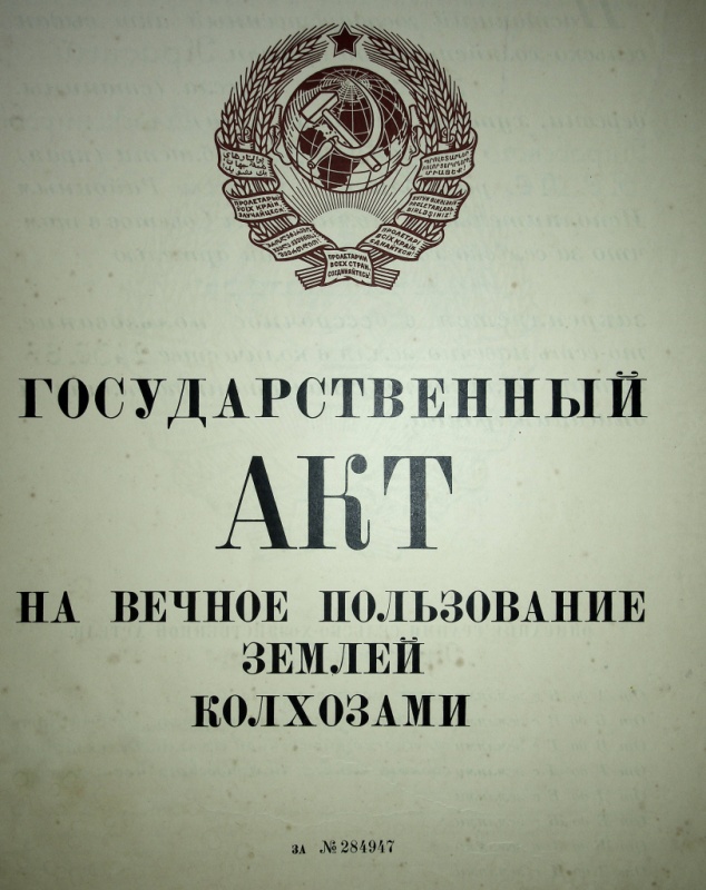 1936 г. колхоз Красный пахарь