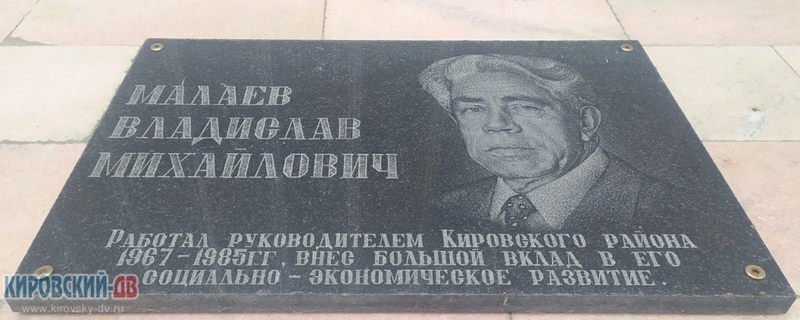 Мемориальная доска В. М. Малаева руководителя Кировског...