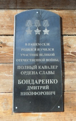 Мемориальная доска Полному Кавалеру Ордена Славы Бондар...