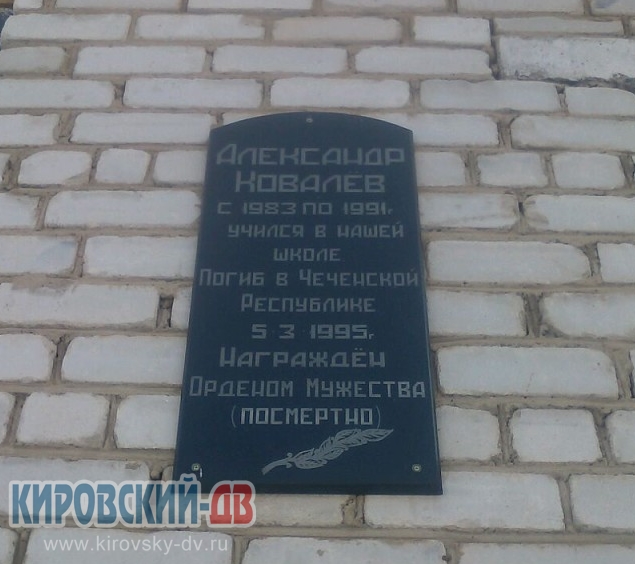Мемориальная доска Ковалёв Александр Сергеевич