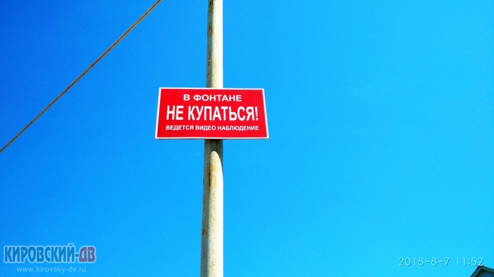 В фонтане купаться запрещено. кп. Горные Ключи