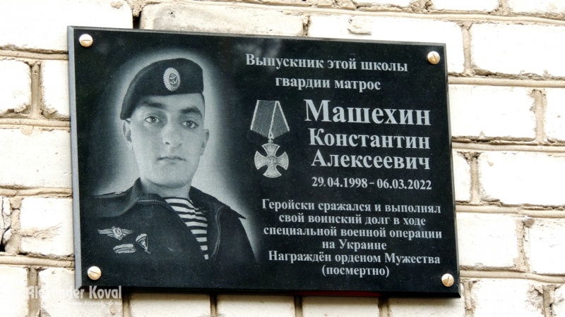 Мемориальная доска Машехину Константину Алексеевичу