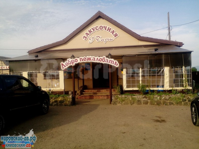 У Дарьи (закусочная) в пгт. Кировский