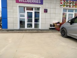 Wildberries - пункт выдачи (у Реми)